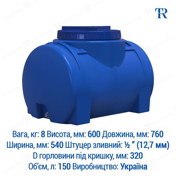 Ёмкость 150 л пластиковая пищевая | Горизонтальная
