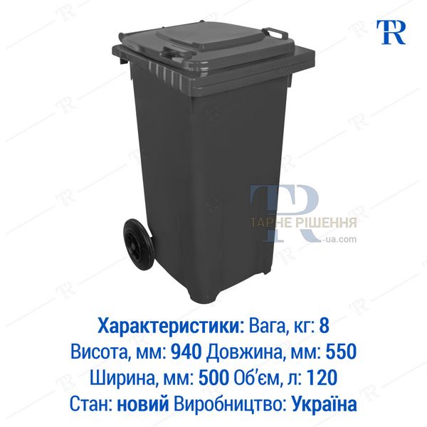 Контейнер для сміття, 120 л, пластиковий, чорний, Київ, від 1 шт