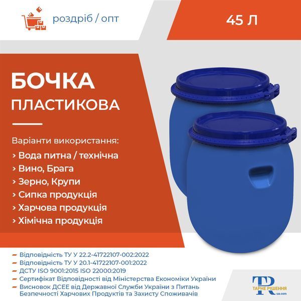Бочка 45 л пластикова 1H2 | Ємність харчова