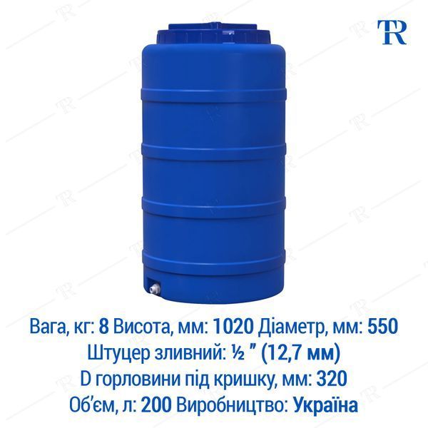 Ємність під воду 200 л пластикова харчова | Вертикальна