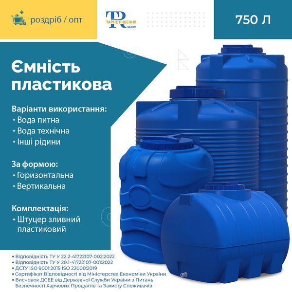Ёмкость под воду 750 л пластиковая пищевая | Вертикальная