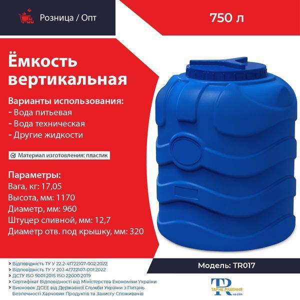 Ёмкость под воду 750 л пластиковая пищевая | Вертикальная