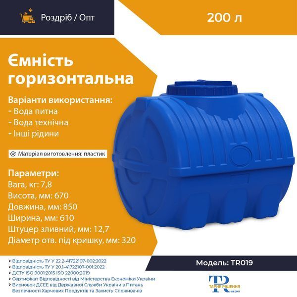 Ёмкость 200 л пластиковая пищевая | Горизонтальная