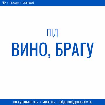 Ємності під вино, брагу