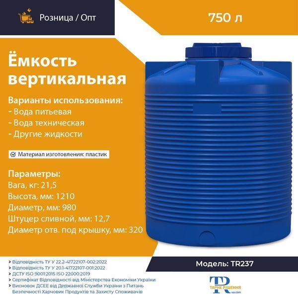 Ёмкость под воду 750 л пластиковая пищевая | Вертикальная