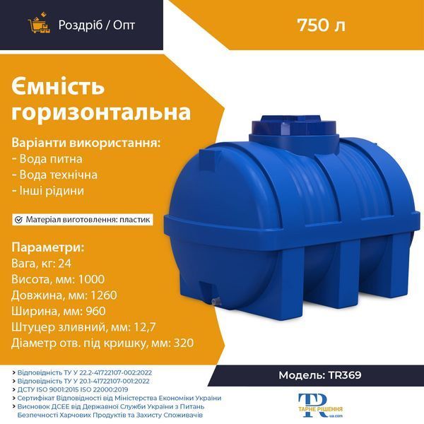 Ємність 750 л пластикова харчова | Горизонтальна