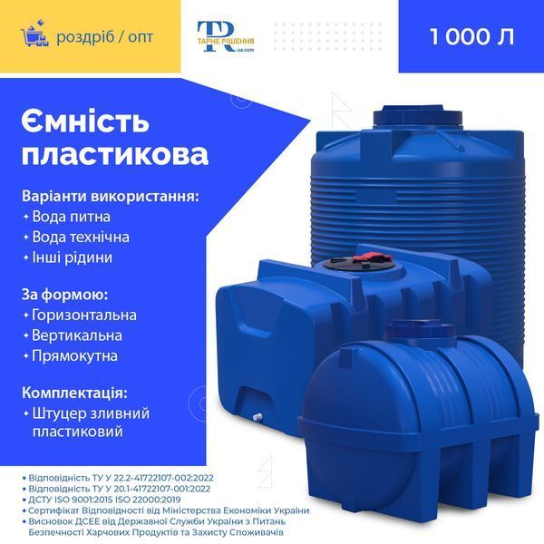 Ёмкость под воду 1000 л пластиковая пищевая | Вертикальная
