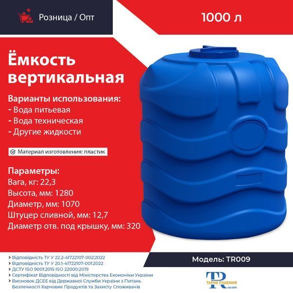 Ёмкость под воду 1000 л пластиковая пищевая | Вертикальная