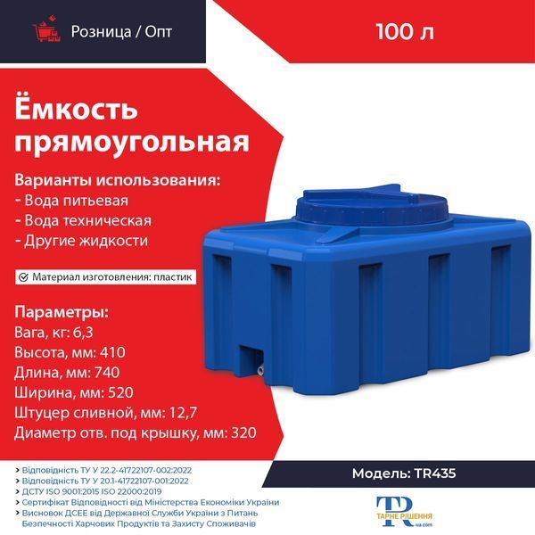 Ёмкость под воду 100 л пластиковая пищевая | Прямоугольная