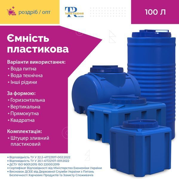 Ёмкость под воду 100 л пластиковая пищевая | Прямоугольная