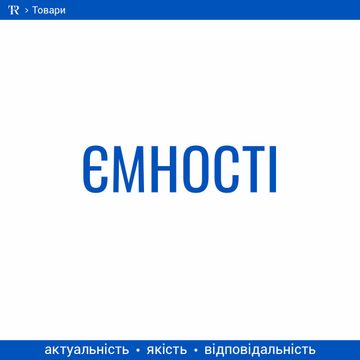 Ємності