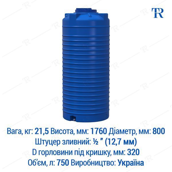 Ёмкость 750 л пластиковая пищевая | Вертикальная
