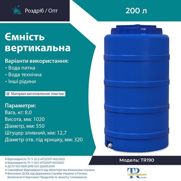 Ёмкость 200 л пластиковая пищевая | Вертикальная