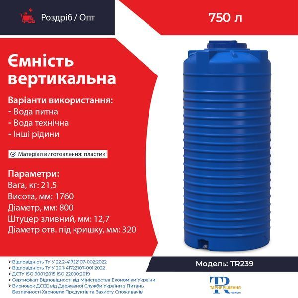 Ёмкость 750 л пластиковая пищевая | Вертикальная