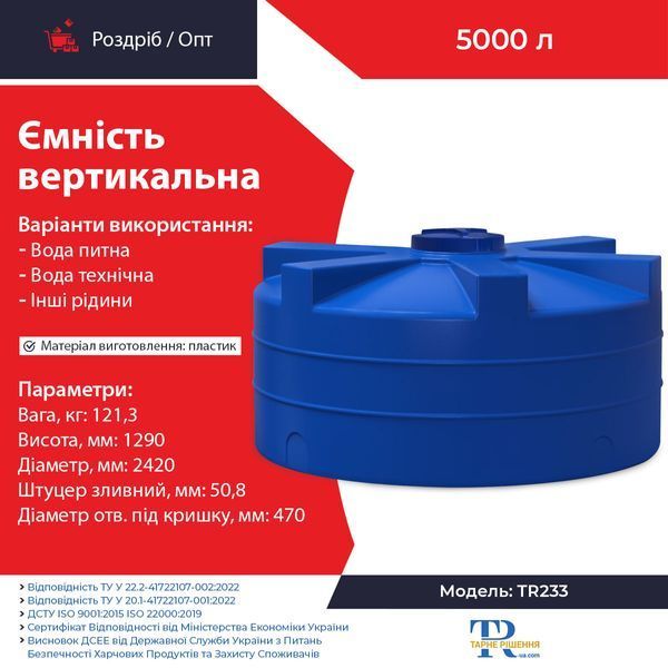 Ємність 5000 л пластикова харчова | Вертикальна
