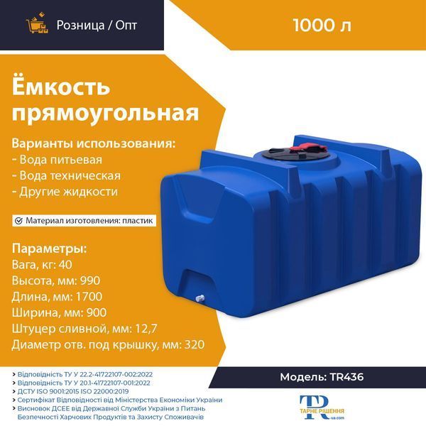 Ємність під воду 1000 л пластикова харчова | Прямокутна