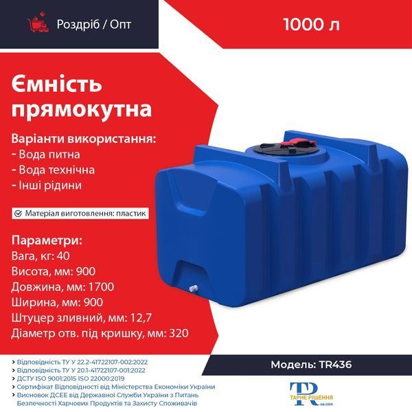 Ємність під воду 1000 л пластикова харчова | Прямокутна