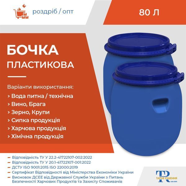 Бочка под воду | Ёмкость 80 л пластиковая пищевая