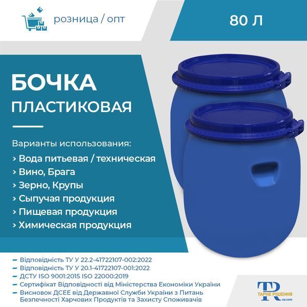 Бочка под воду | Ёмкость 80 л пластиковая пищевая