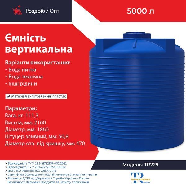 Ємність 5000 л пластикова харчова | Вертикальна