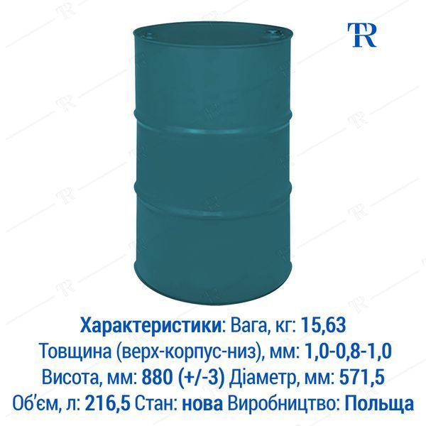 Бочка під тосол 200 л | Захист від корозії, UN сертифікат, Вироблено в ЄС