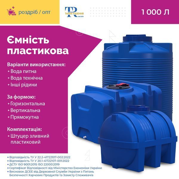 Ємність під воду 1000 л пластикова харчова | Вертикальна