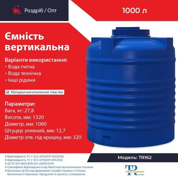 Ємність під воду 1000 л пластикова харчова | Вертикальна
