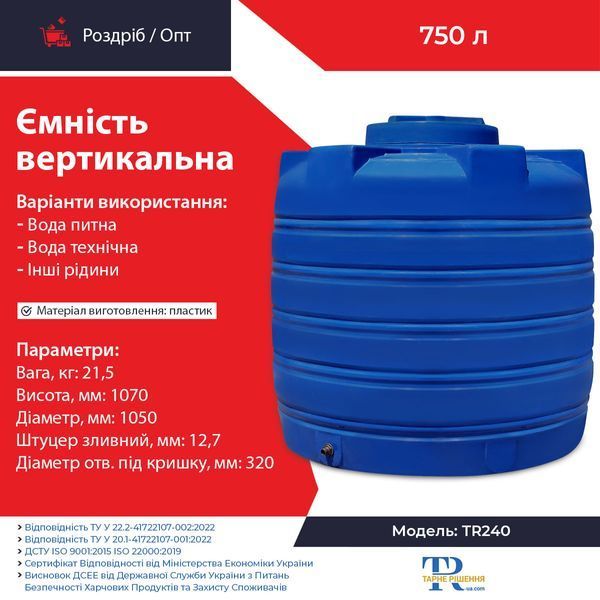 Ёмкость 750 л пластиковая пищевая | Вертикальная