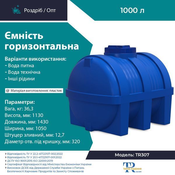Ємність під воду 1000 л пластикова харчова | Горизонтальна