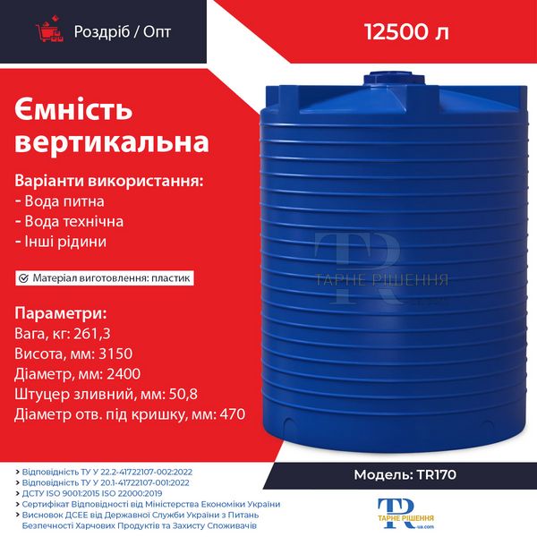 Ємність 12500 л