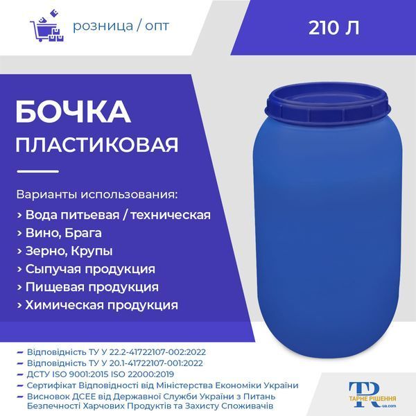 Бочка під воду | Ємність 210 л пластикова харчова