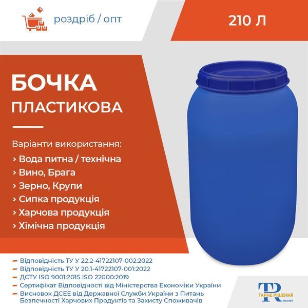 Бочка під воду | Ємність 210 л пластикова харчова
