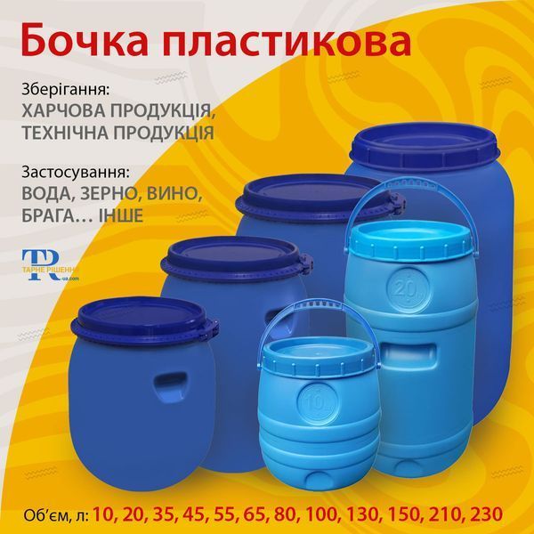 Бочка під воду | Ємність 230 л пластикова харчова