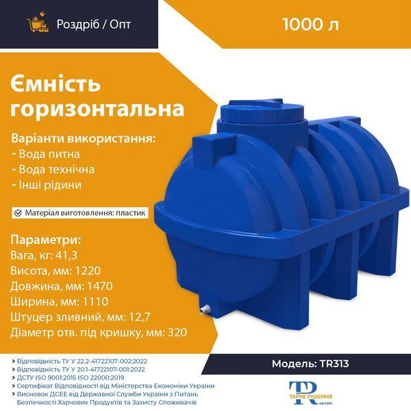 Ёмкость 1000 л пластиковая пищевая | Горизонтальная
