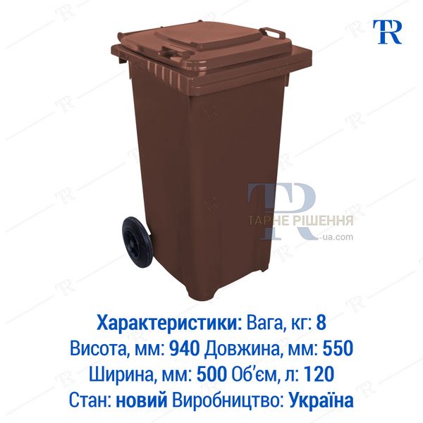 Контейнер для сміття, 120 л, пластиковий, коричневий, самовивіз Київ, Нова Пошта, від 1 шт, TR3142K120