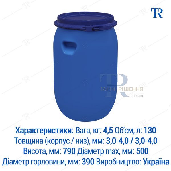 Бочка 130 л, новая, пластиковая, пищевая, съёмная крышка, кольцо, 1H2 LT, синяя, самовывоз с Киева, Новая Почта, от 1 шт