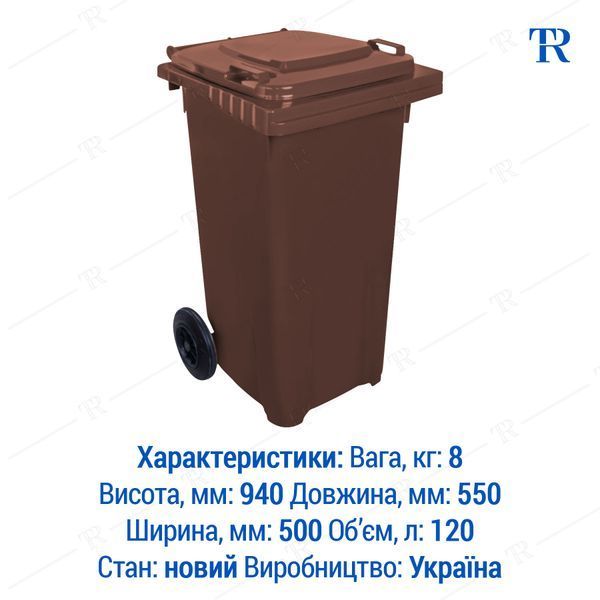 Контейнер для сміття, 120 л, пластиковий, коричневий, самовивіз Київ, Нова Пошта, від 1 шт, TR3142K120