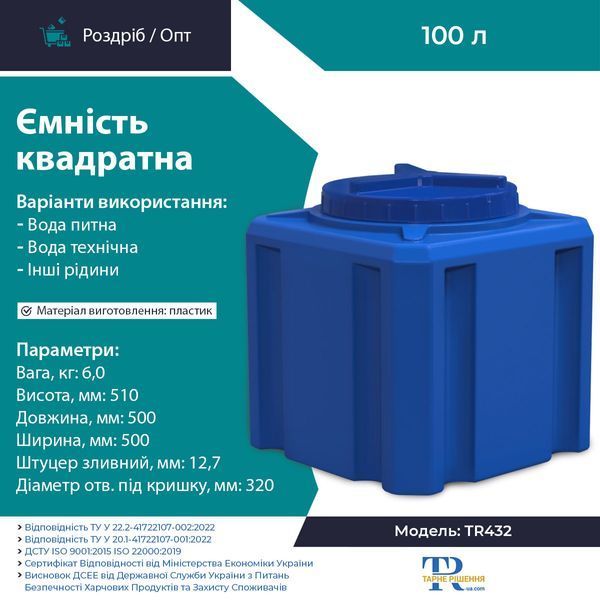Ёмкость под воду 100 л пластиковая пищевая | Квадратная