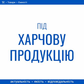 Ємності під харчову продукцію