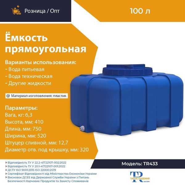 Ёмкость под воду 100 л пластиковая пищевая | Прямоугольная