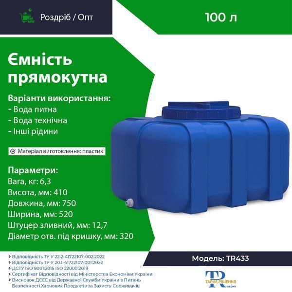 Ёмкость под воду 100 л пластиковая пищевая | Прямоугольная