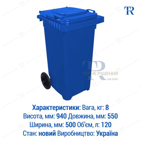 Контейнер для сміття, 120 л, пластиковий, синій, самовивіз Київ, Нова Пошта, від 1 шт, TR3142S120