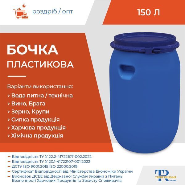 Бочка 150 л пластикова 1H2 | Ємність харчова
