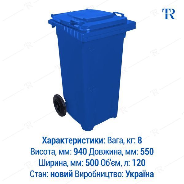 Контейнер для мусора, 120 л, пластиковый, синий, самовывоз Киев, Новая Почта, от 1 шт, TR3142S120