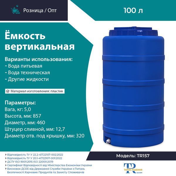Ёмкость под воду 100 л пластиковая пищевая | Вертикальная