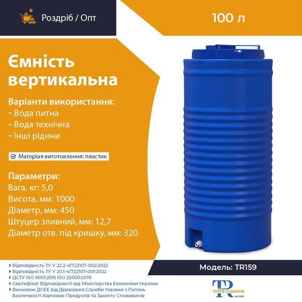 Ємність під воду 100 л пластикова харчова | Вертикальна