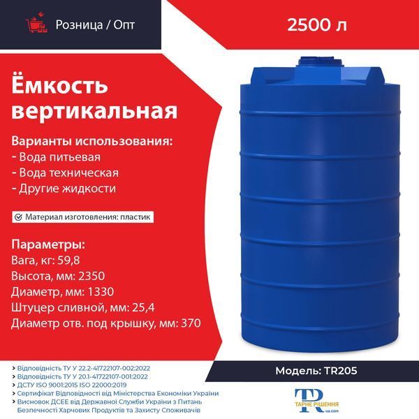 Ємність під воду 2500 л пластикова харчова | Вертикальна