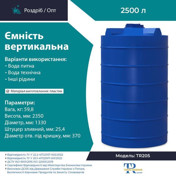 Ємність під воду 2500 л пластикова харчова | Вертикальна
