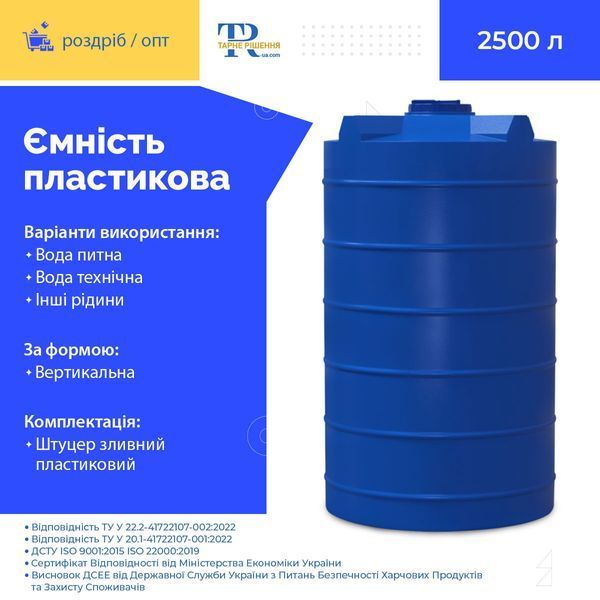 Ємність під воду 2500 л пластикова харчова | Вертикальна