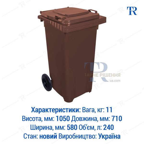 Контейнер для сміття, 240 л, пластиковий, коричневий, самовивіз Київ, Нова Пошта, від 1 шт, TR3181K240